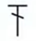 Capital letter T, stylized.